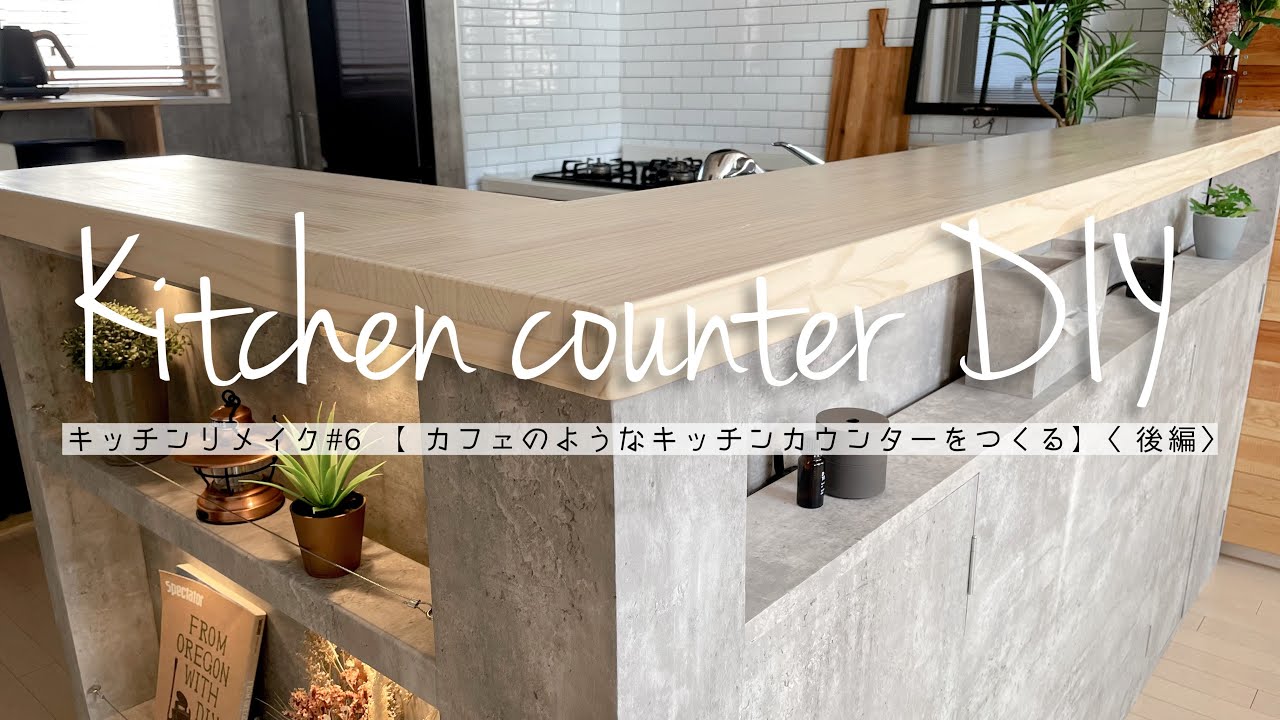 【収納付き】カフェ風のキッチンカウンターをDIY【後編】［既存のカウンターに増設］［キッチンリメイクシリーズ］