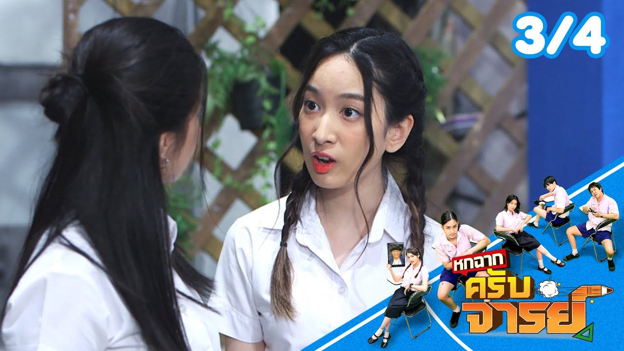 หกฉากครับจารย์ | EP.330 | 25 ม.ค.69 [3/4]