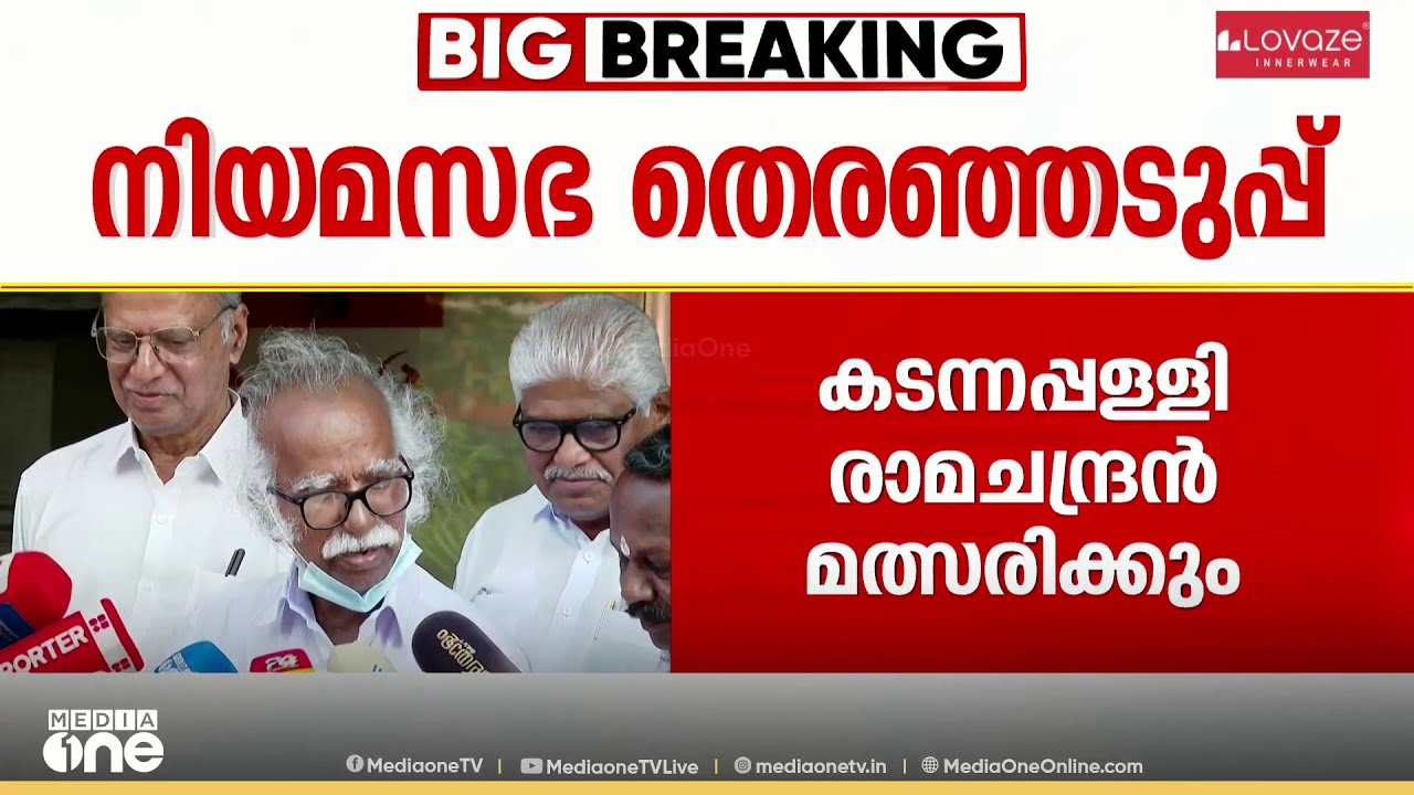 മന്ത്രി കടന്നപ്പള്ളി രാമചന്ദ്രൻ കണ്ണൂരിൽ മത്സരിക്കും; ധാരണ LDF ഉഭയക്ഷി ചർച്ചയിൽ