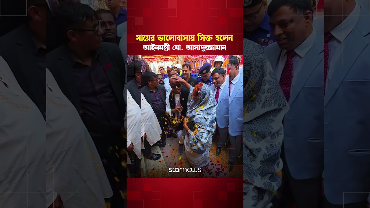 ফুলের শুভেচ্ছা ও মায়ের আলিঙ্গনে সিক্ত হলেন আইনমন্ত্রী | Law Minister | Star News