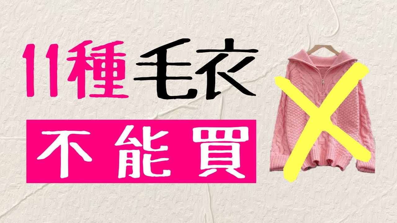 11種毛衣不能買 後悔當初不好好學穿搭「男女適用」