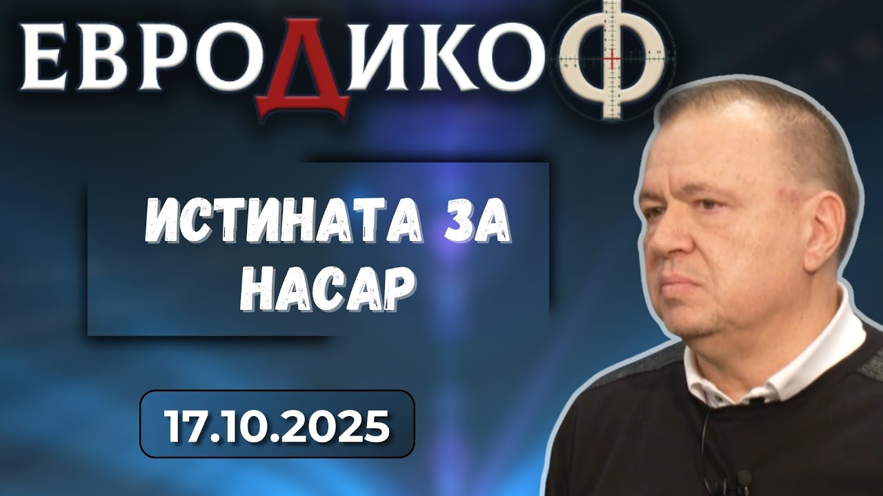 Колко дълго или, по-скоро, колко кратко Карлос Насар ще търпи нашите български идиотщини?