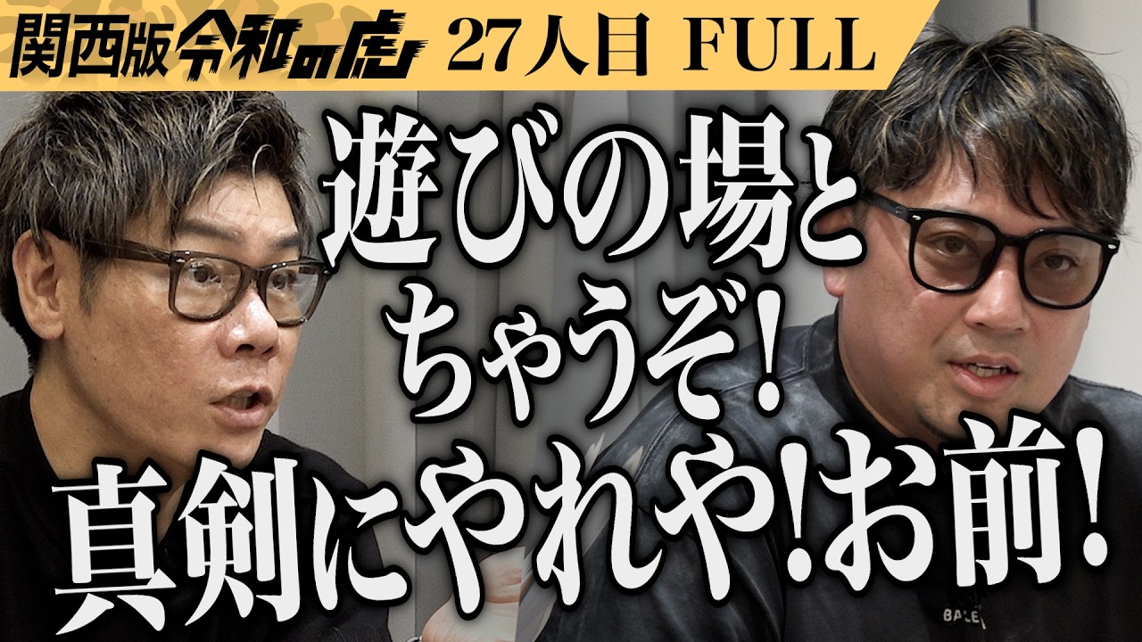 【FULL】｢大口叩いてますねぇ！｣日本初の服のサブスクを作るためアパレルブランドを立ち上げたい【さよと｡】[27人目]関西版令和の虎