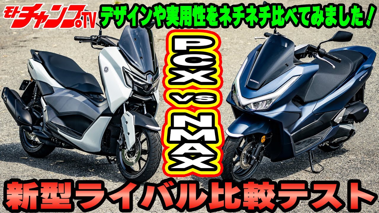 ホンダPCXとヤマハNMAX　新型ライバル比較テストPart 01