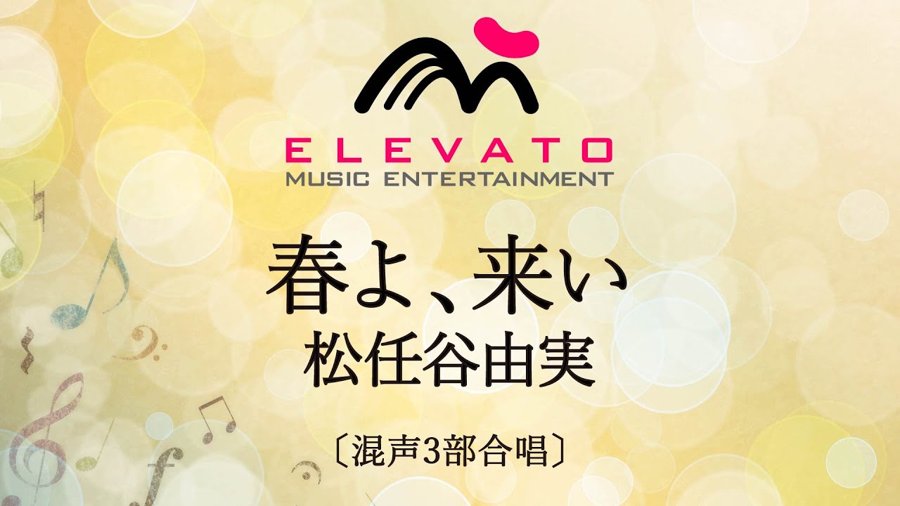 春よ、来い / 松任谷由実