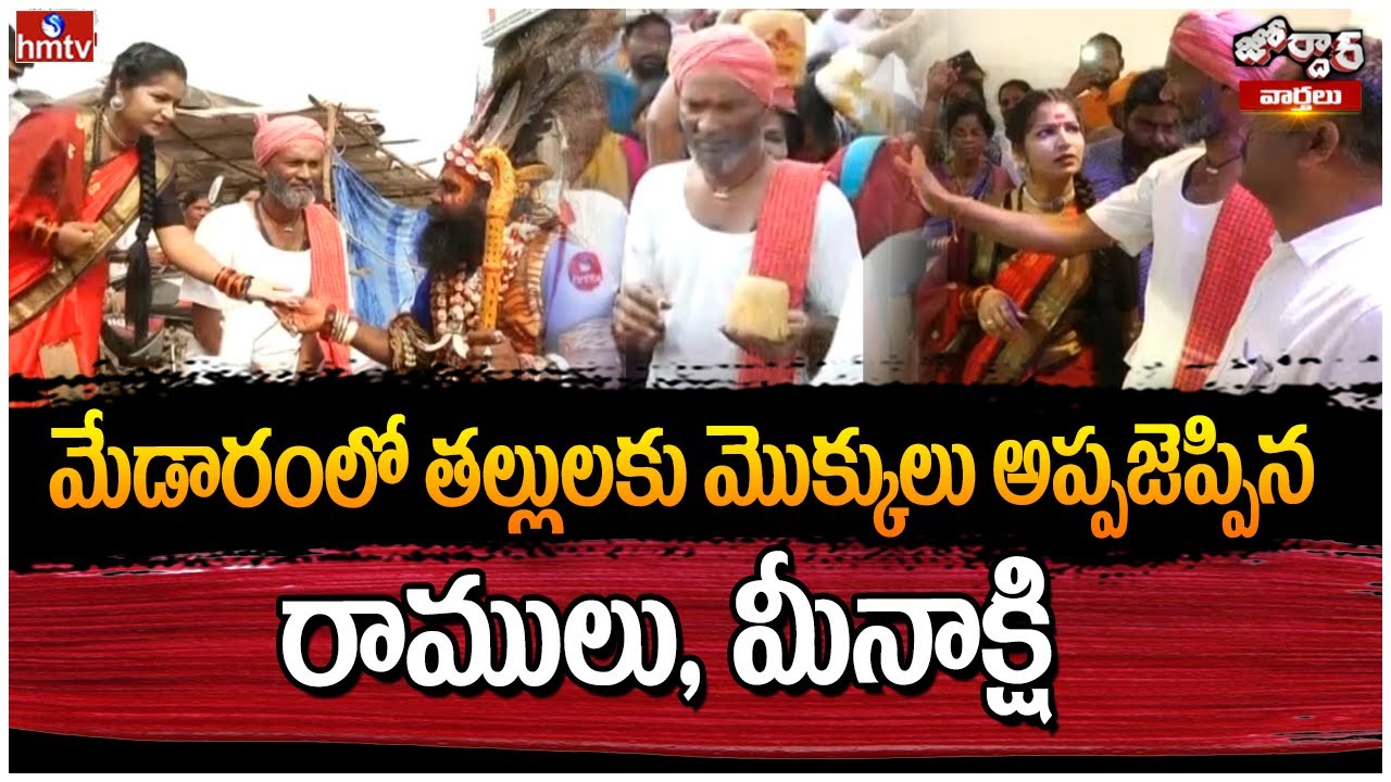 మేడారంలో తల్లులకు మొక్కులు అప్పజెప్పిన రాములు, మీనాక్షి | Jordar Ramulu | Jordar Varthalu | hmtv