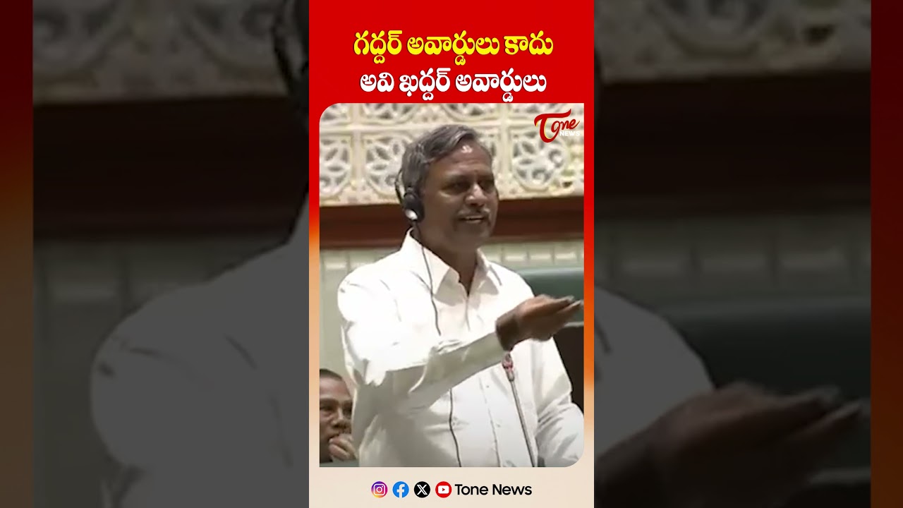 గద్దర్ అవార్డులు కాదు అవి ఖద్దర్ అవార్డులు | Tone News