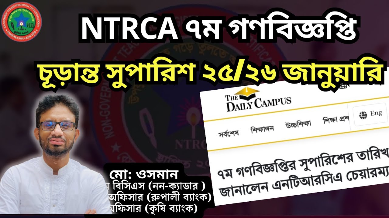 ৭ম গণবিজ্ঞপ্তিতে সরাসরি চূড়ান্ত সুপারিশ! ২৫-২৬ জানুয়ারি সুপারিশ প্রকাশ | NTRCA 7th Circular Result.