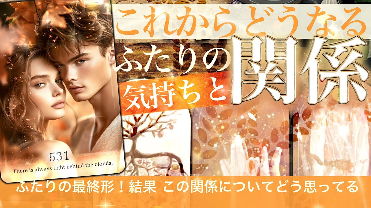 【辛口あり！でも大事】これからどうなる？✨二人の関係とお相手の気持ち✨意外かもしれませんがお相手ははっきりしてました！【タロット 恋愛】No.531