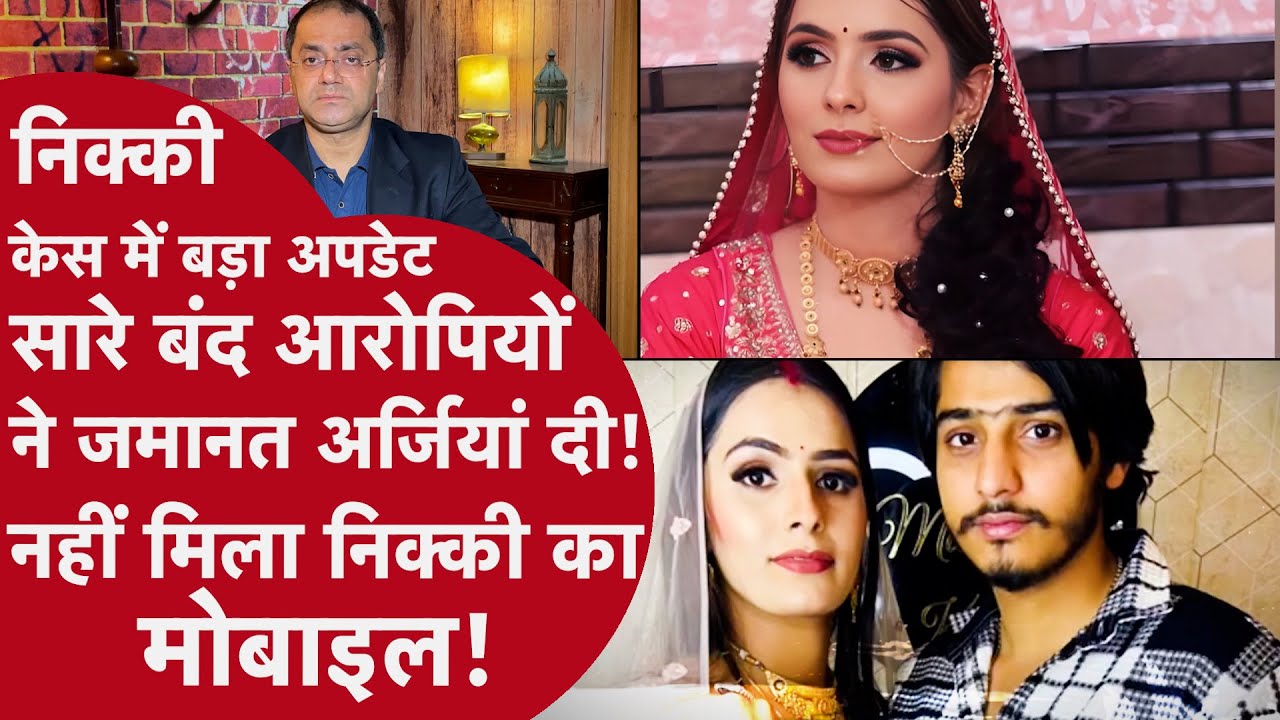 G Noida Nikki Case - निक्की केस में आरोपियों ने कोर्ट में लगाई बेल, कहां है निक्की का मोबाइल फोन?
