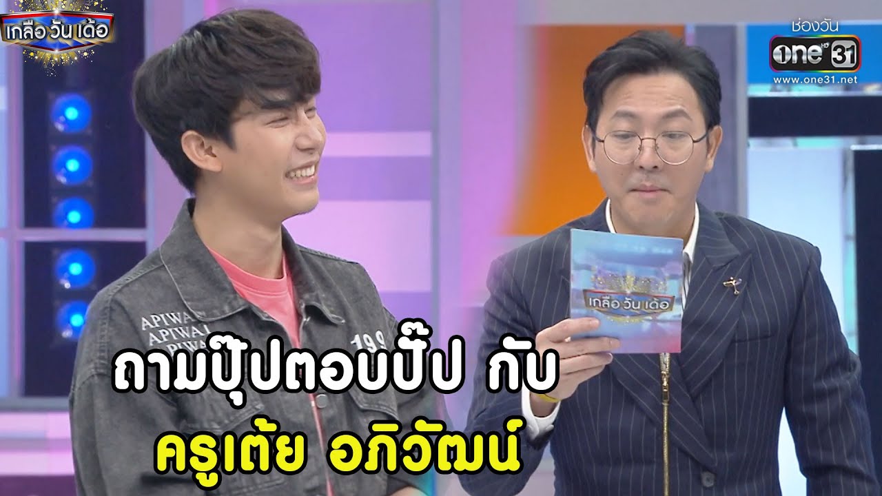 ถามปุ๊ปตอบปั๊ป กับ ครูเต้ย อภิวัฒน์ | RECAP เกลือ วัน เด้อ EP. 78 | 25 ธ.ค. 64 | one31