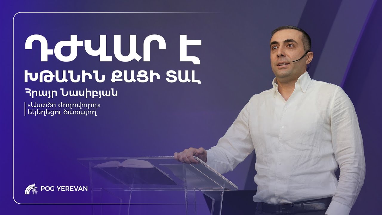 Դժվար է խթանին քացի տալ | Հրայր Նասիբյան | 18.02.2026