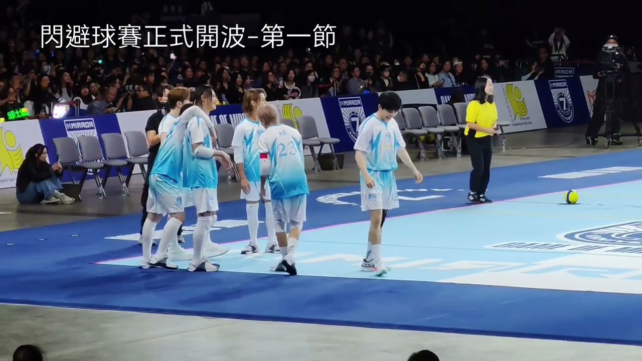 Mirror Fans meeting - 閃避球賽 第一節1121