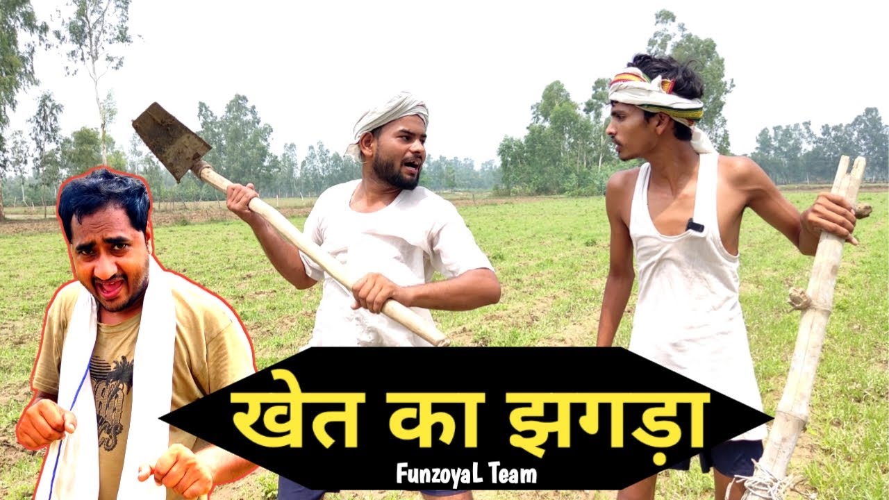 खेत का झगड़ा - FunzoyaL Team