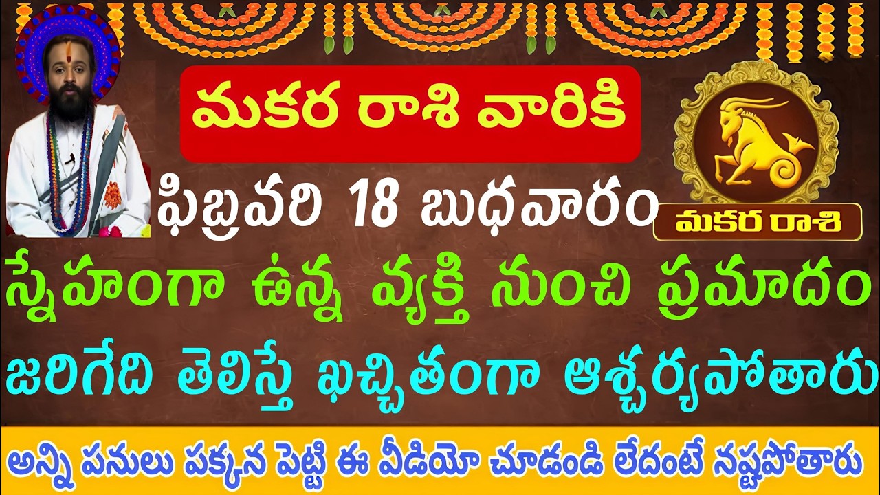 మకర రాశి వారికి ఫిబ్రవరి 18 బుధవారం స్నేహంగా ఉన్న వ్యక్తి నుంచి ప్రమాదం వాడెవడో తెలిస్తే