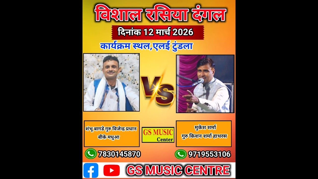 रसिया दंगल~ एलई   टूंडला ~ संभु बागड़े ~ मुकेश शर्मा