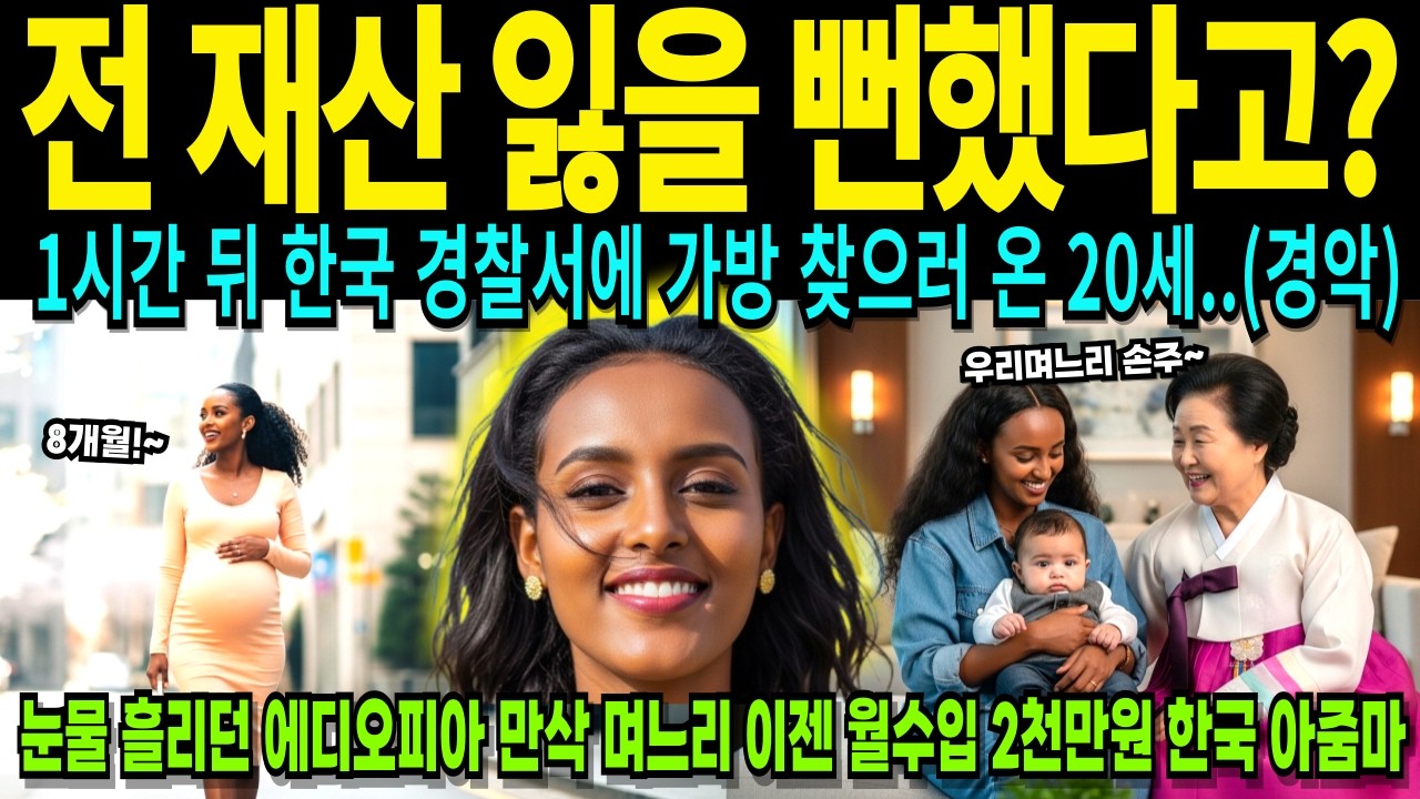 22살 에디오피아 전 재산 잃어버린 외국인 며느리 보더니 한국 시어머니가 보인 충격 반응 [해외감동사연]
