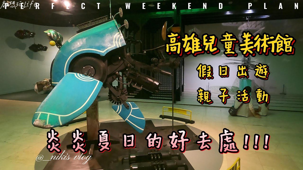 高雄 | 一個可以觸發兒童視覺觸感不同感受的好地方 | 兒童美術館 | 親子活動