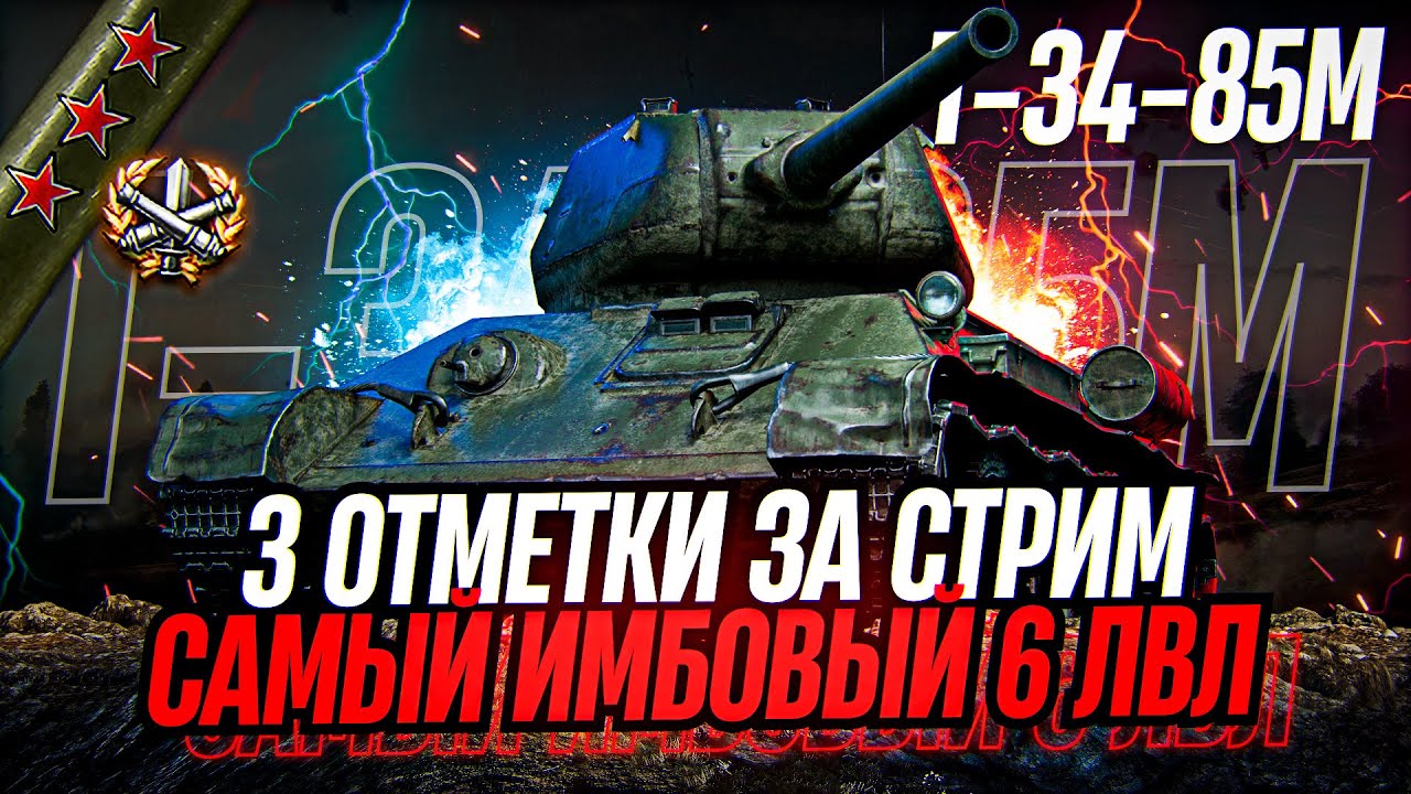 2800 ДПМ НА 6 УРОВНЕ! ТРИ ОТМЕТКИ ЗА СТРИМ НА САМОМ ИМБОВОМ СТ - Т-34-85М!