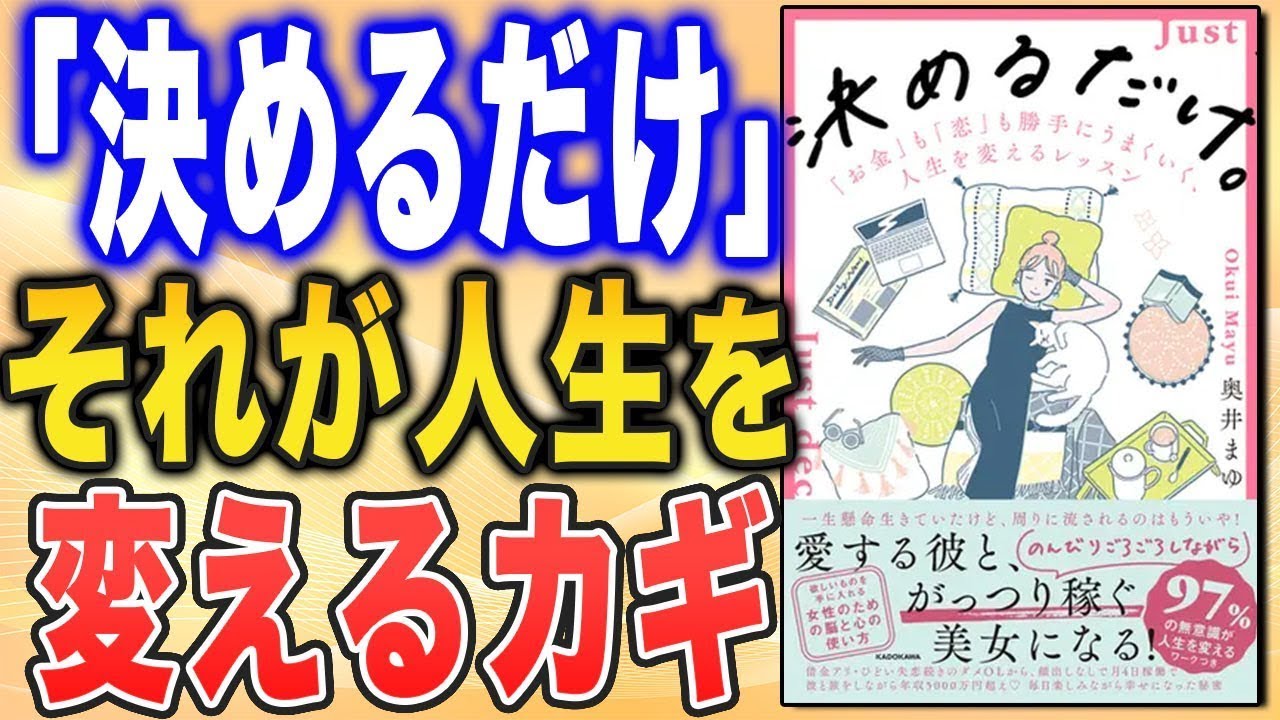 【年収10倍！愛する夫を引き寄せた】「決めるだけ」で最高の生活が手に入っちゃった！（奥井まゆさんの本を紹介）