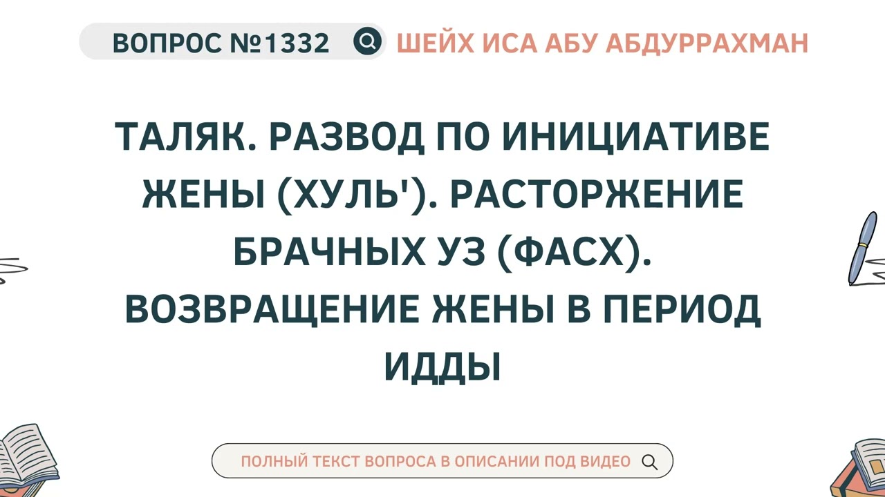1332. Таляк. Развод по инициативе жены (хуль'). Расторжение брачных уз (фасх) || Иса Абу Абдуррахман