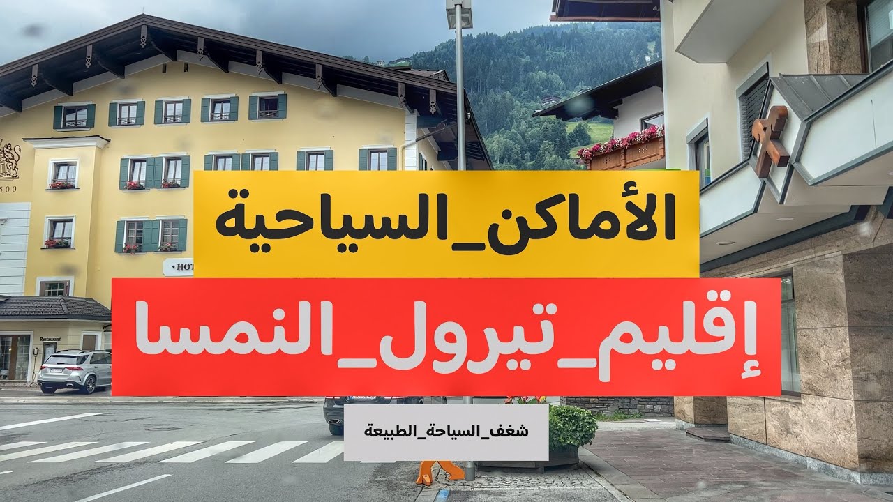 إقليم_تيرول_النمسا- Tyrol, Austria