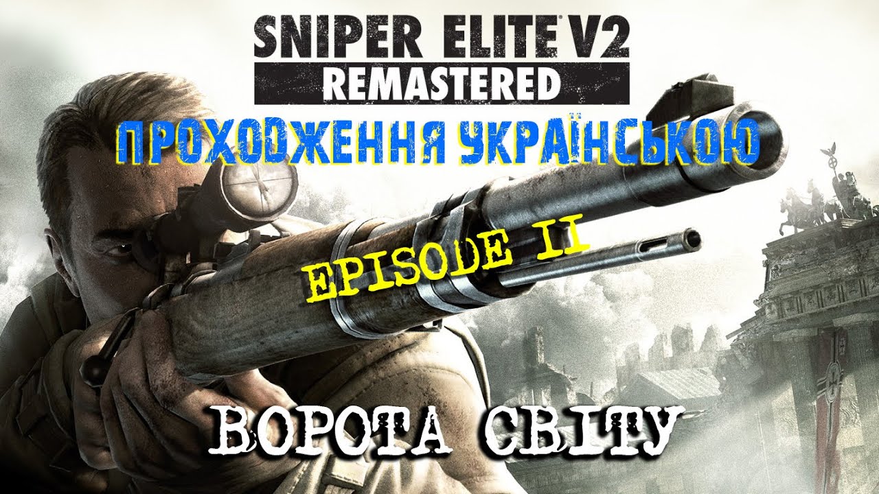 Sniper Elite 2 REMASTERED 2019 *Епізод 11 - ВОРОТА СВІТУ*