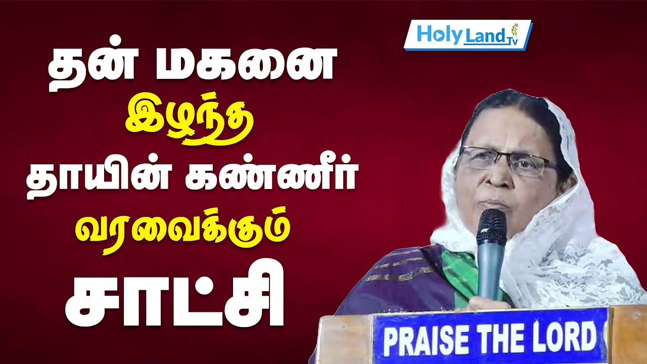 அற்புத சாட்சி தன் மகனை இழந்த தாயின் கண்ணீர் வரவைக்கும் சாட்சி #holylandtvlive TAMIL CHRISTIANMESSAGE