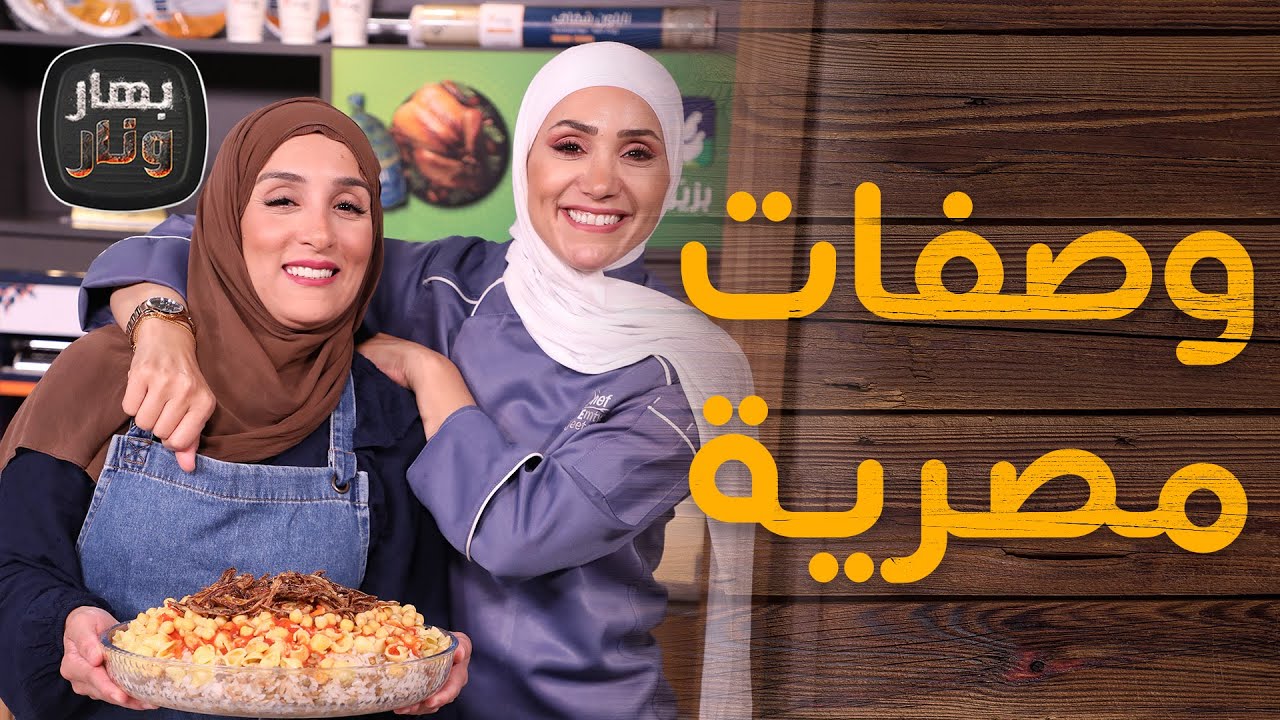 الكشري على أصوله من الشيف مروة الشافعي ضيفة الشيف امتياز الجيتاوي - بهار ونار
