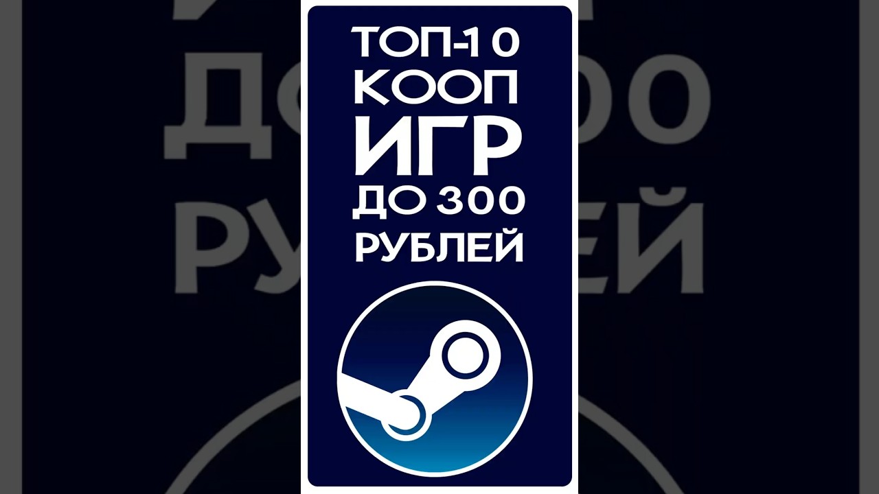 ЛУЧШИЕ КООП ИГРЫ ЛЕТНЕЙ РАСПРОДАЖИ!