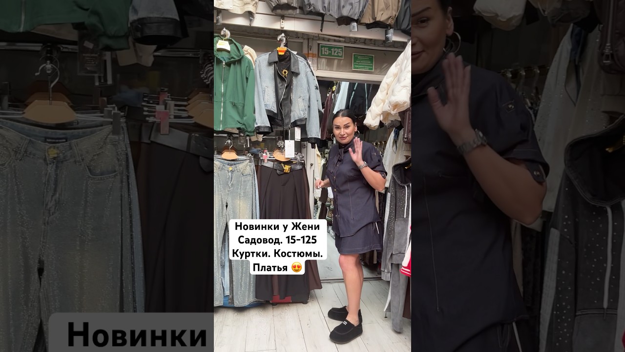 У Евгении❤️&zwj;🔥КУРТКИ, ДЖИНСЫ, ПЛАТЬЯ👍Опт и Розница🚀Садовод.Москва