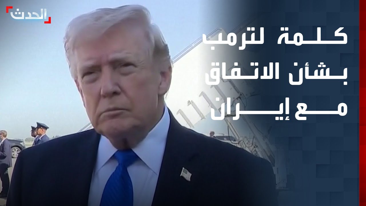 كلمة للرئيس الأميركي دونالد ترمب بشأن الاتفاق المرتقب مع إيران