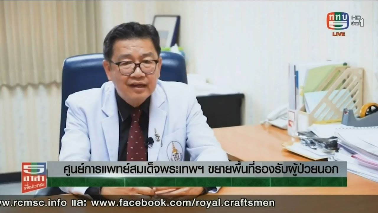 ศูนย์การแพทย์สมเด็จพระเทพฯ ขยายพื้นที่รองรับผู้ป่วยนอก