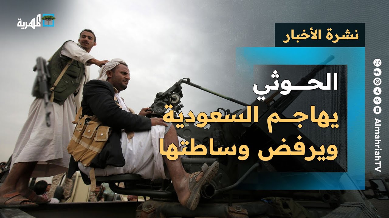 الحوثي يهاجم السعودية ويرفض وساطتها ويهدد الأمم المتحدة بالرد والرئاسي يبارك استهدافه | نشرة الأخبار
