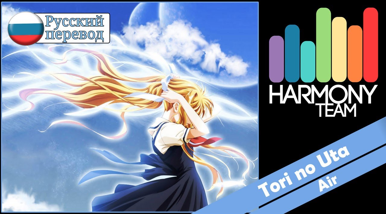 [Air RUS cover] Haruwei – Tori no Uta [Harmony Team]