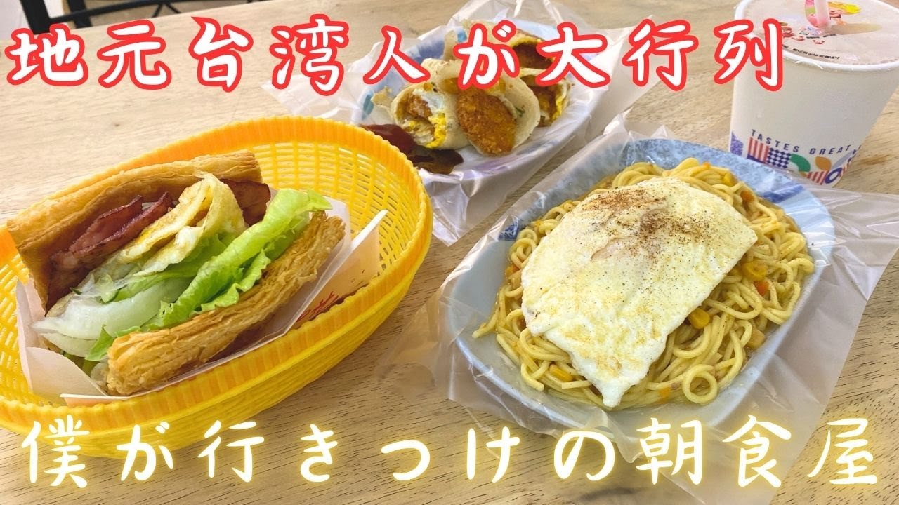 【台湾グルメ】台湾人は朝ごはん大好き❤️観光客が見逃す朝食店｜小波羅漢堡早餐店