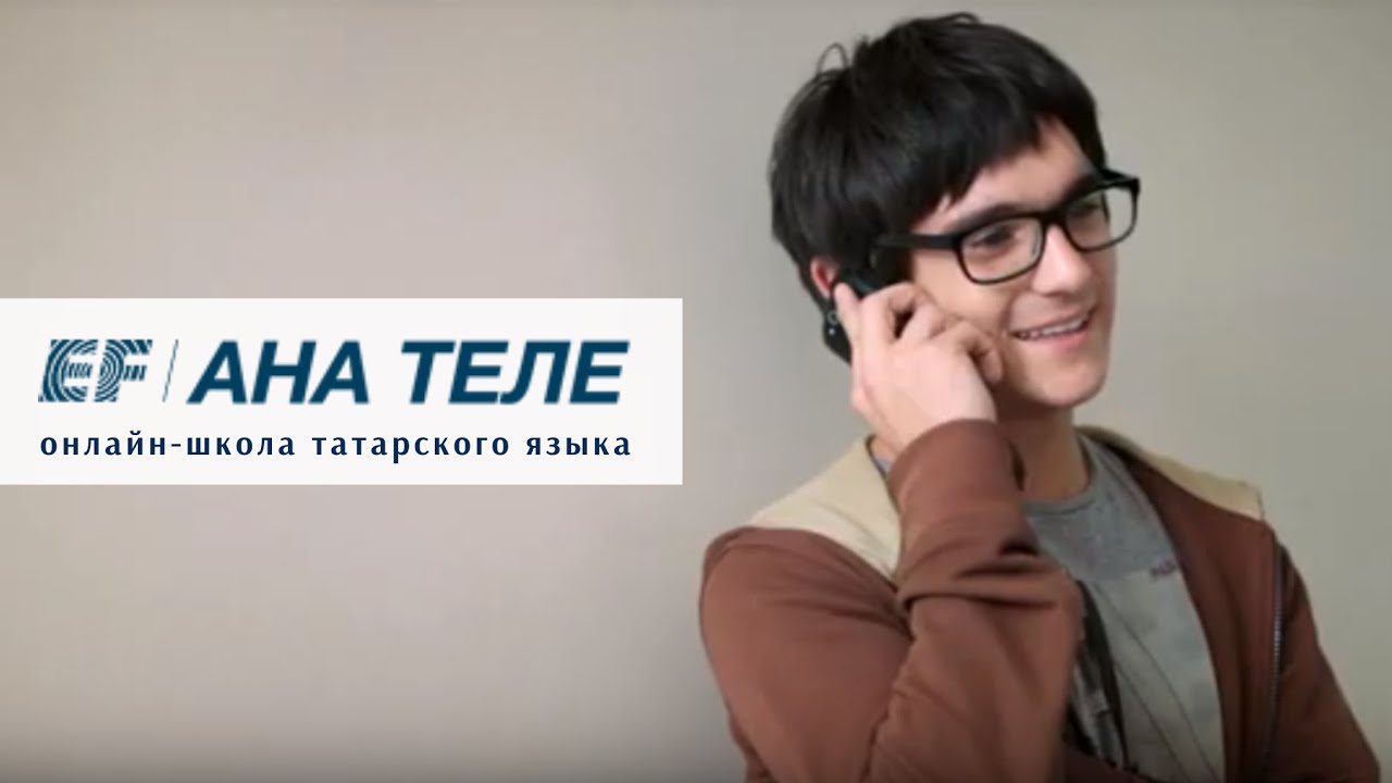 Татарский язык #4. Приветствие и знакомство | Learn Tatar language