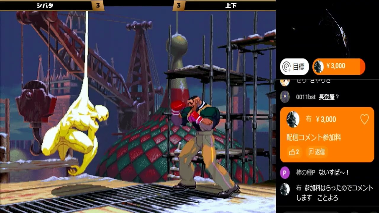 Street Fighter III 3rdSTRIKE :East vs West 2025/01/02 編集版 1/2