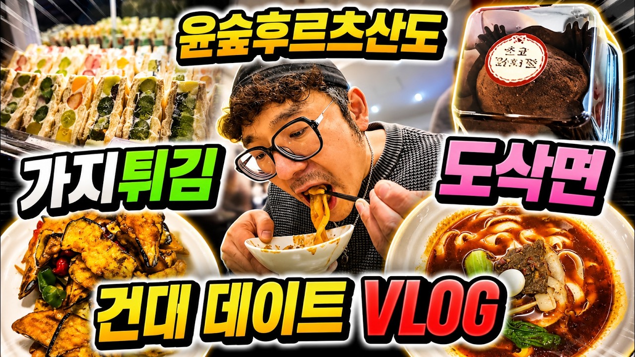 스캐리브라더가 인정하고 강력 추천하는 찐 맛집을 소개합니다 #건대맛집 #도삭면 #중국음식 #가지튀김 #윤숲후르츠산도 #건대데이트 #음식추천 #맛집추천 #맛집소개 #마라탕맛집