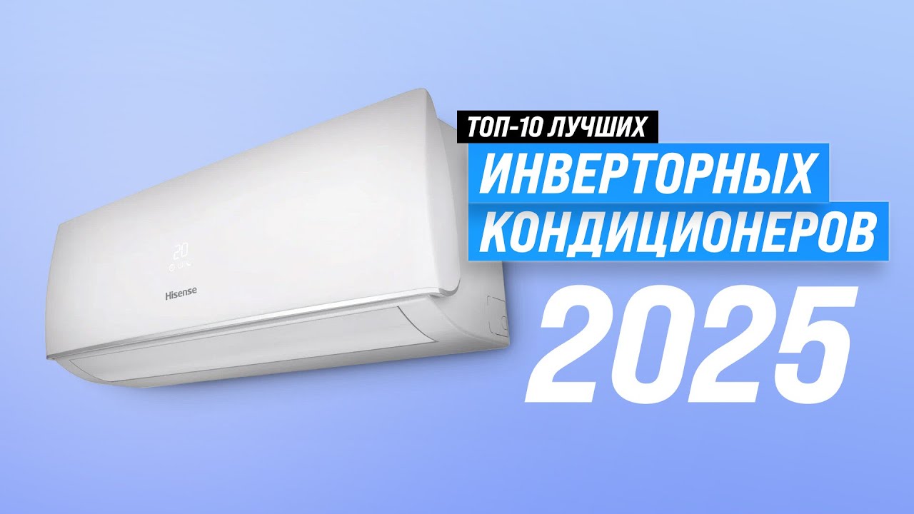 Лучшие инверторные кондиционеры: Рейтинг 2025 года 🏆 ТОП 10 надежных инверторных сплит-систем