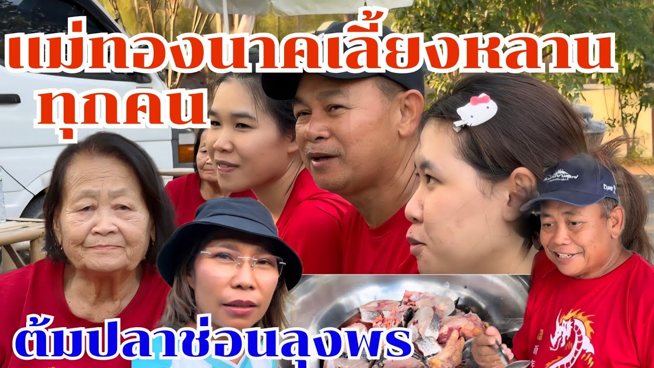พระคุณท่วมท้น แม่ทองนาคเลี้ยงหลานทุกคน #บ้านสวนกำภูEp1597