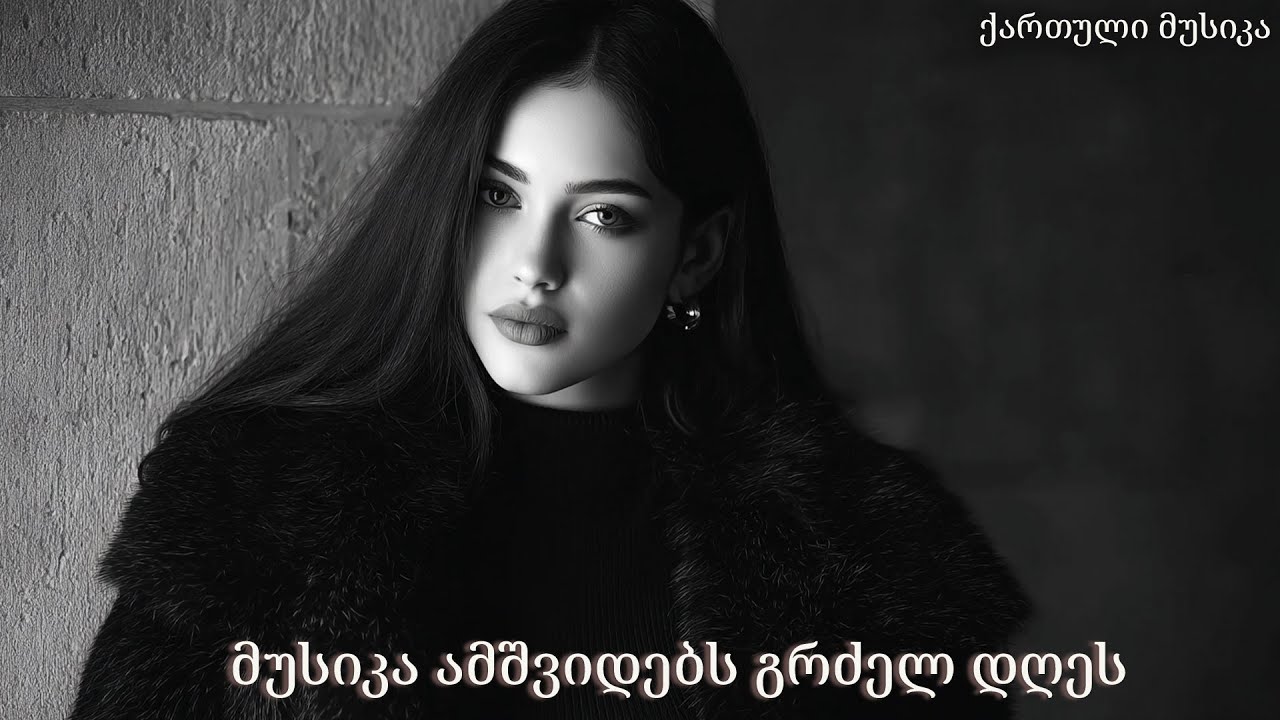 2026 წლის ახალი ქართული სიმღერები — ჰიტების თანამედროვე ფლეილისტი