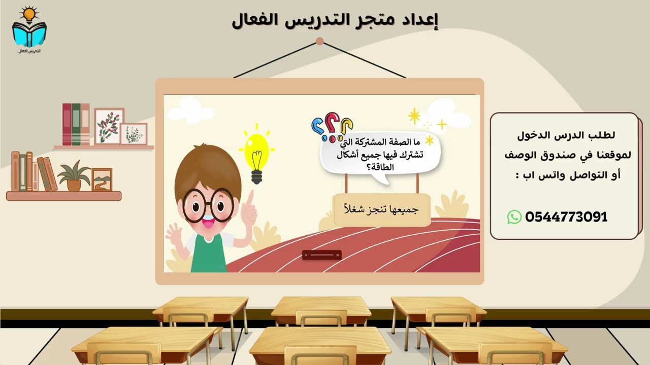 الشغل والطاقة - علوم خامس ابتدائي الفصل الدراسي الثاني 1447هـ