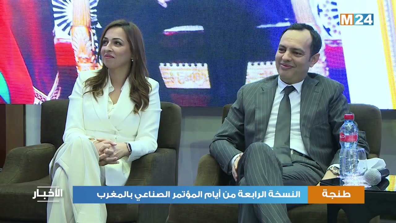 النسخة الرابعة من أيام المؤتمر الصناعي بالمغرب