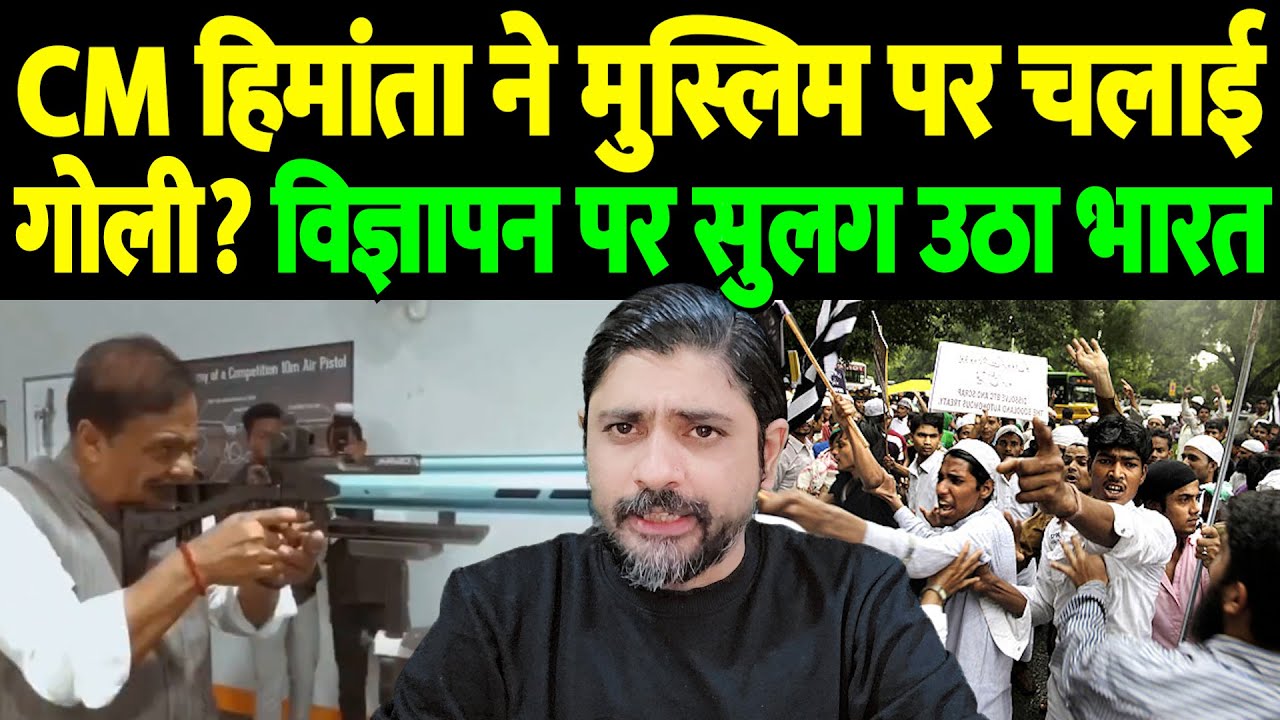 CM हिमांता ने मुस्लिम पर चलाई गोली? विज्ञापन पर सुलग उठा भारत | Himanta Biswa Sarma | the live tv
