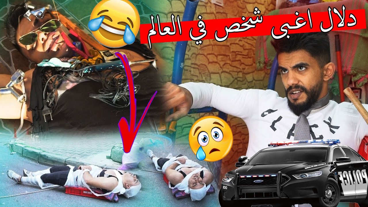 هروب مشكلجي من الشرطة ؟؟ دلال قتل مشكلجي بالغلط !!