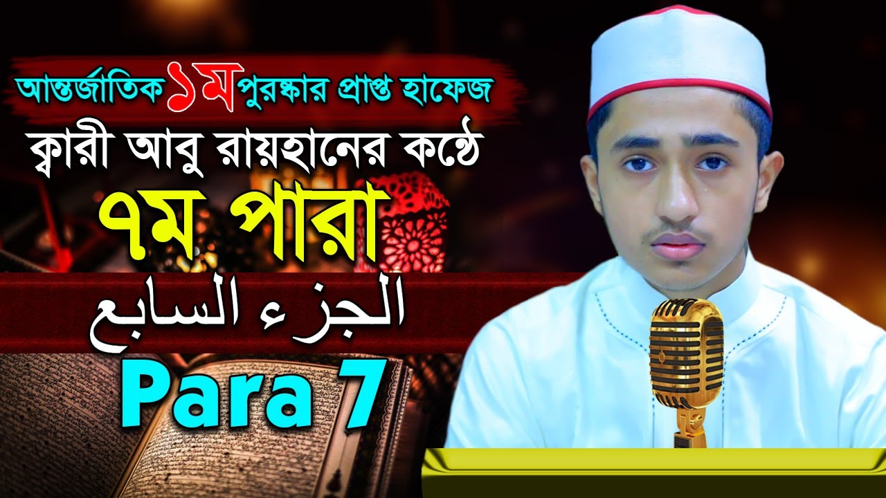 পৃথিবীর সেরাকন্ঠে “৭ম পারা” Para 7 Quran Tilawat আবু রায়হান Qari Abu Rayhanتلاوة القرآن الجزء اال