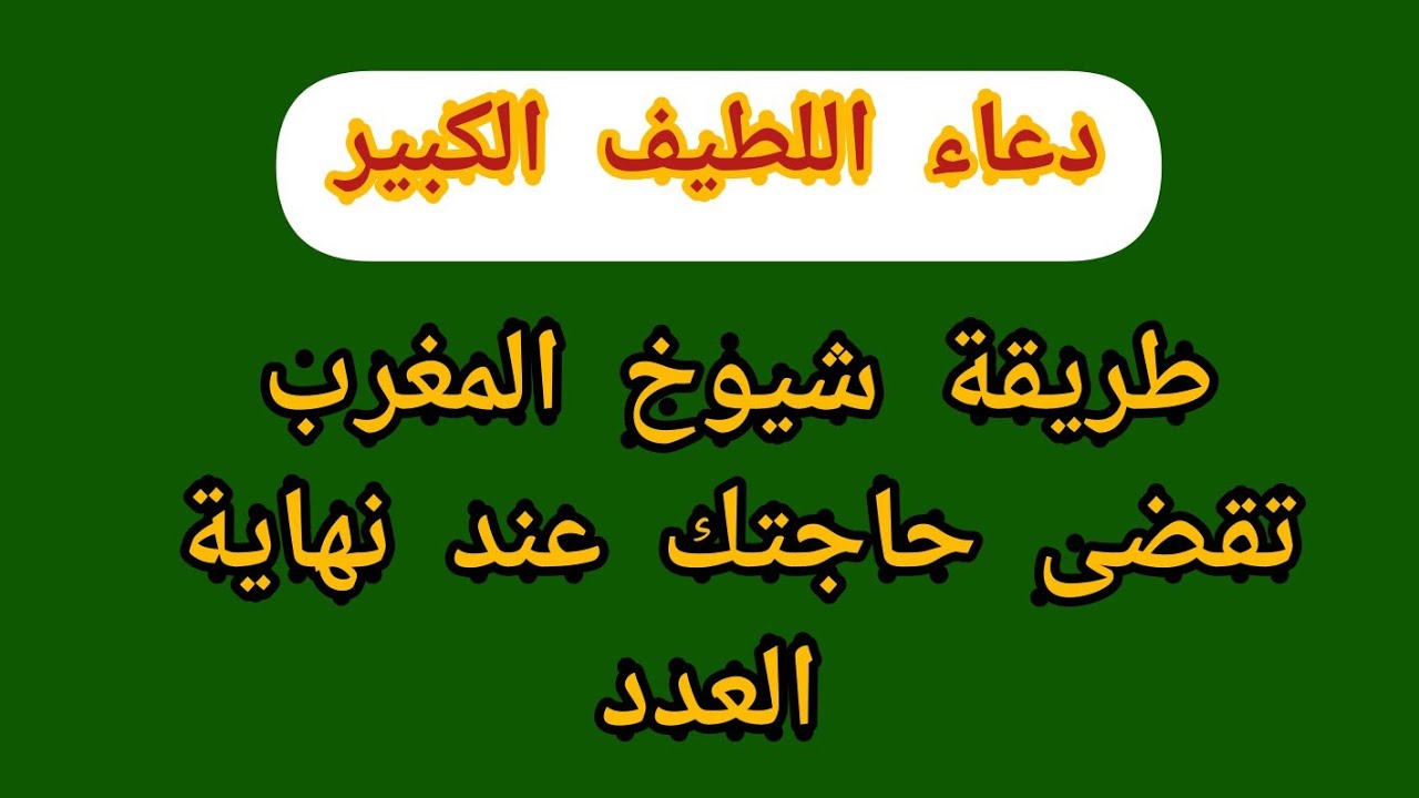 دعاء اسم الله اللطيف الكبير على طريقة الشيوخ المغاربة تقضى حاجتك عند استكمال العدد