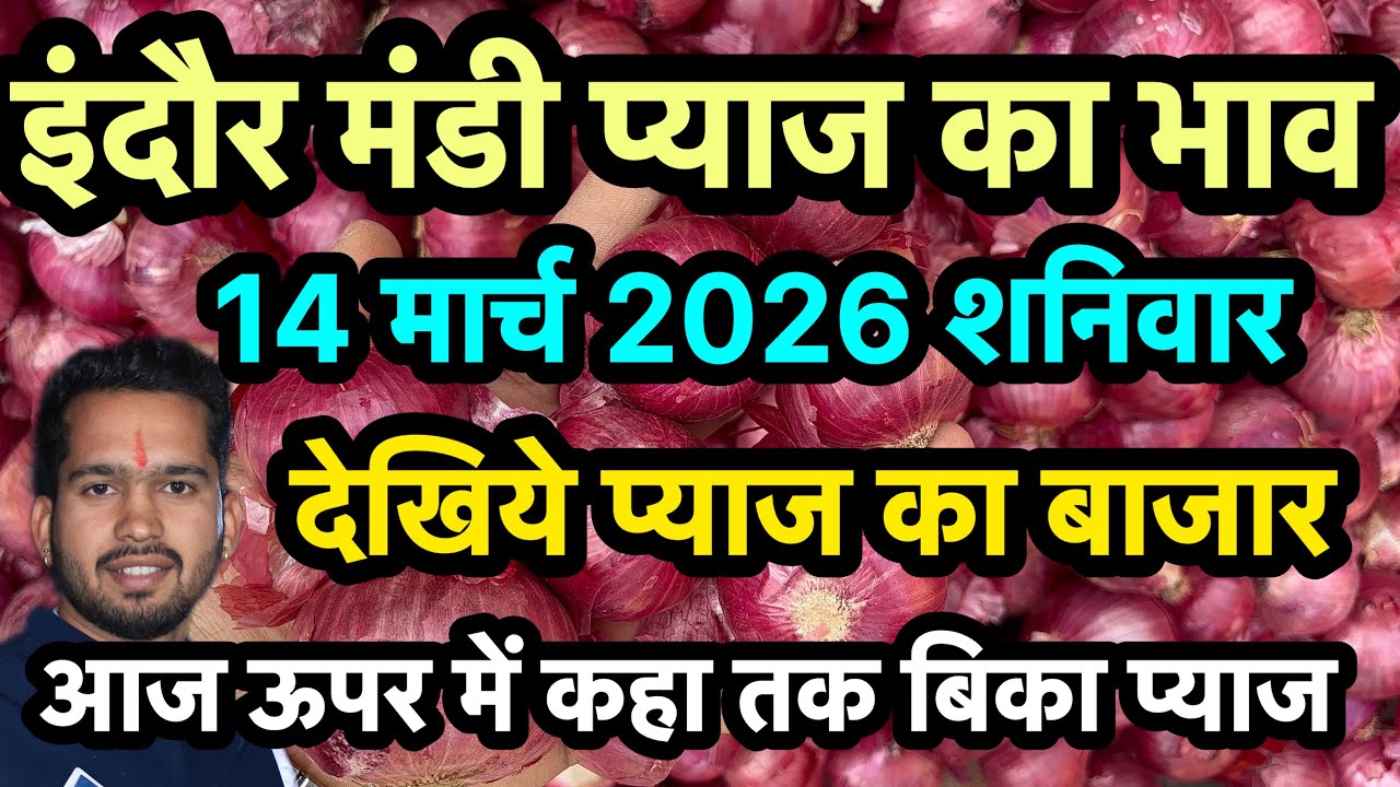 14 March 2026 इंदौर मंडी प्याज का भाव 