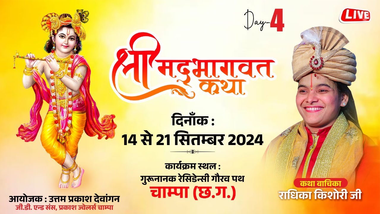 Live🔴 Day 04 Shrimad Bhagwat Katha | Sadhvi Radhika Kishori Ji at Champa (C.G.)